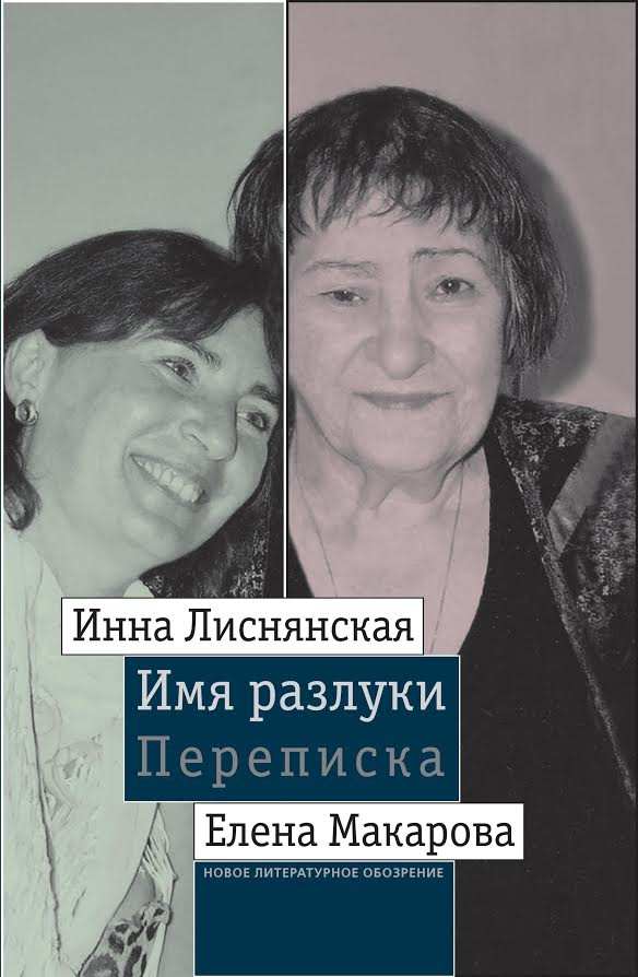 Инна Лиснянская, Елена Макарова «Имя разлуки. Переписка 1990-2014 гг»